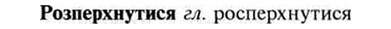 img/30/30-283_1552_Розперхнутися.jpg