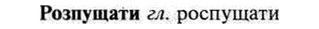 img/30/30-286_1618_Розпущати.jpg