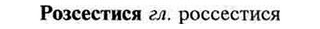 img/30/30-301_1732_Розсестися.jpg