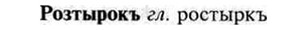 img/30/30-325_1873_Розтырокъ.jpg