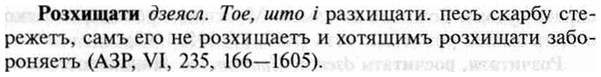 img/30/30-335_1903_Розхищати.jpg