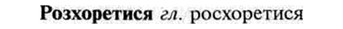 img/30/30-336_1909_Розхоретися.jpg