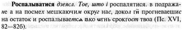 img/30/30-381_2198_Роспалыватися.jpg