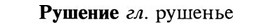 img/31/31-003_0003_Рушение.jpg