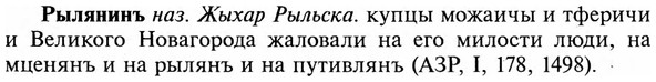 img/31/31-015_0067_Рылянинъ.jpg