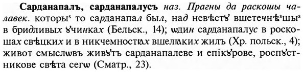 img/31/31-064_0427_Сарданапалъ.jpg