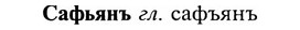 img/31/31-068_0472_Сафьянъ.jpg