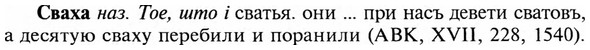 img/31/31-073_0520_Сваха.jpg