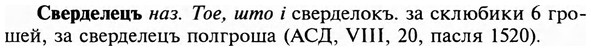 img/31/31-090_0624_Сверделецъ.jpg