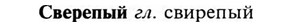 img/31/31-092_0632_Сверепый.jpg