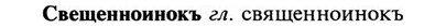 img/31/31-121_0782_Свещенноинокъ.jpg