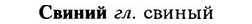 img/31/31-123_0813_Свиний.jpg