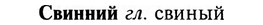 img/31/31-123_0818_Свинний.jpg