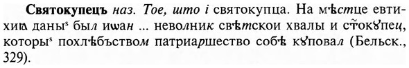 img/31/31-152_0976_Святокупецъ.jpg