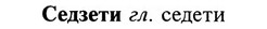 img/31/31-175_1095_Седзети.jpg