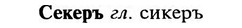 img/31/31-191_1190_Секеръ.jpg