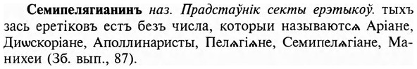 img/31/31-204_1267_Семипелягианинъ.jpg