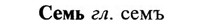 img/31/31-207_1290_Семь.jpg