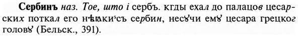 img/31/31-221_1372_Сербинъ.jpg