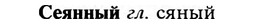 img/31/31-248_1532_Сеянный.jpg