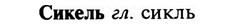 img/31/31-254_1584_Сикель.jpg