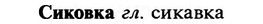 img/31/31-255_1592_Сиковка.jpg