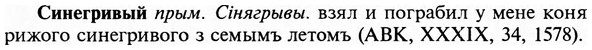 img/31/31-266_1652_Синегривый.jpg