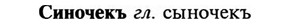 img/31/31-269_1673_Синочекъ.jpg
