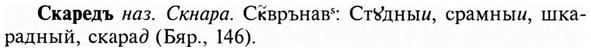 img/31/31-304_1828_Скаредъ.jpg