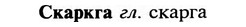 img/31/31-305_1837_Скаркга.jpg
