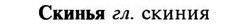 img/31/31-323_1918_Скинья.jpg