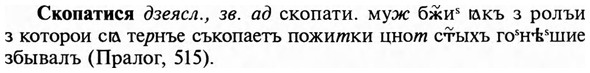 img/31/31-357_2069_Скопатися.jpg