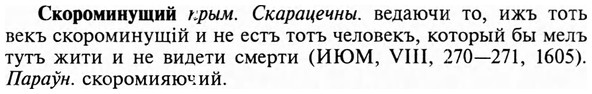 img/31/31-364_2113_Скороминущий.jpg
