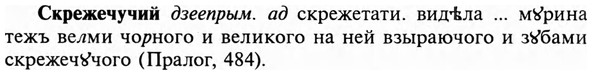 img/31/31-376_2210_Скрежечучий.jpg