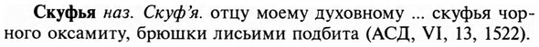 img/31/31-400_2395_Скуфья.jpg