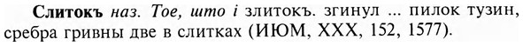 img/31/31-422_2538_Слитокъ.jpg