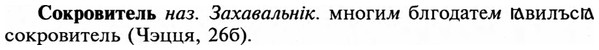 img/32/32-067_0410_Сокровитель.jpg