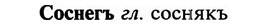 img/32/32-102_0649_Соснегъ.jpg