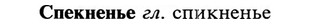img/32/32-136_0863_Спекненье.jpg
