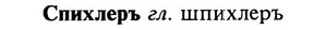 img/32/32-152_0954_Спихлеръ.jpg