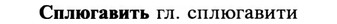 img/32/32-160_1008_Сплюгавить.jpg