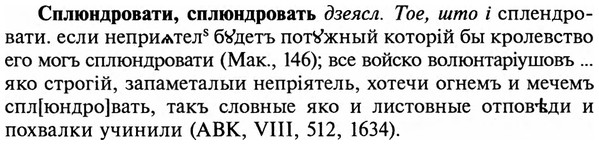 img/32/32-161_1011_Сплюндровати.jpg