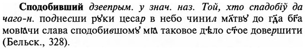 img/32/32-167_1051_Сподобивший.jpg