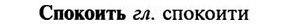 img/32/32-173_1084_Спокоить.jpg