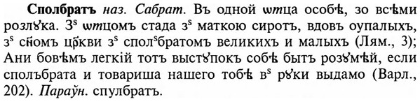 img/32/32-175_1095_Сполбратъ.jpg