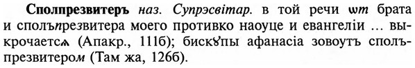 img/32/32-187_1166_Сполпрезвитеръ.jpg