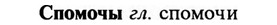 img/32/32-193_1210_Спомочы.jpg