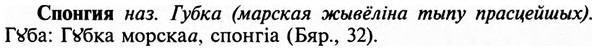 img/32/32-193_1214_Спонгия.jpg