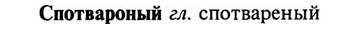 img/32/32-209_1309_Спотвароный.jpg