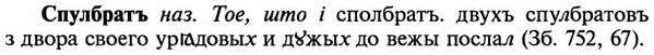 img/32/32-259_1512_Спулбратъ.jpg